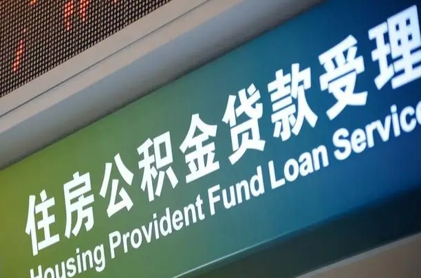 公积金的追诉期是多久-无为公积金代办平台