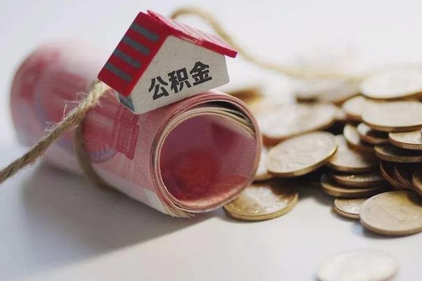 公积金还款每月扣多少怎么算-无为公积金代办平台