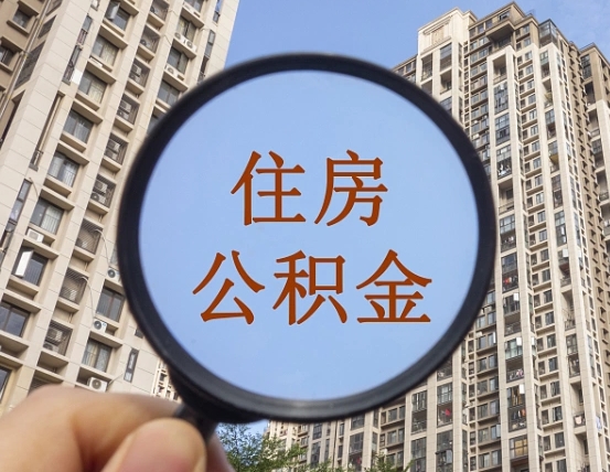 住房公积金能借钱多少-无为公积金代办平台